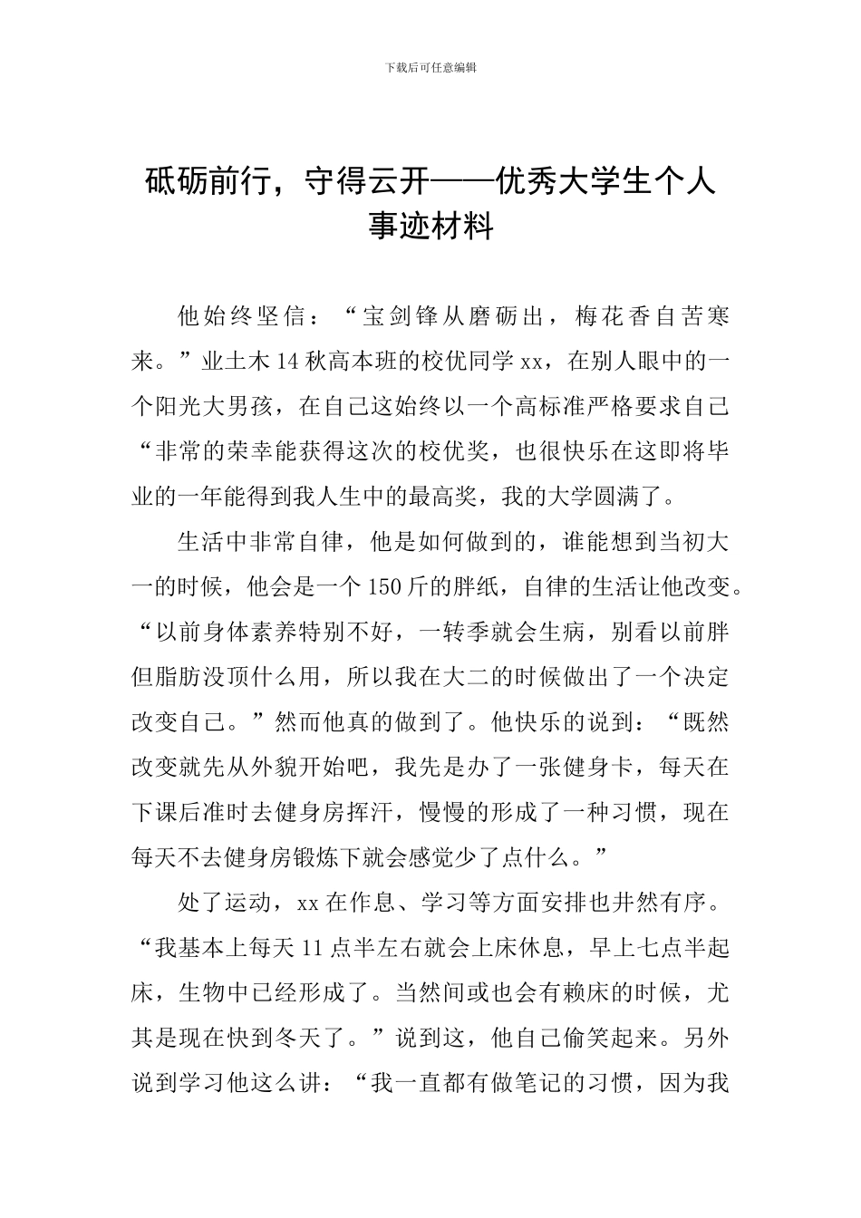 砥砺前行-守得云开——优秀大学生个人事迹材料_第1页
