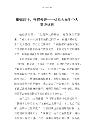 砥砺前行-守得云开——优秀大学生个人事迹材料