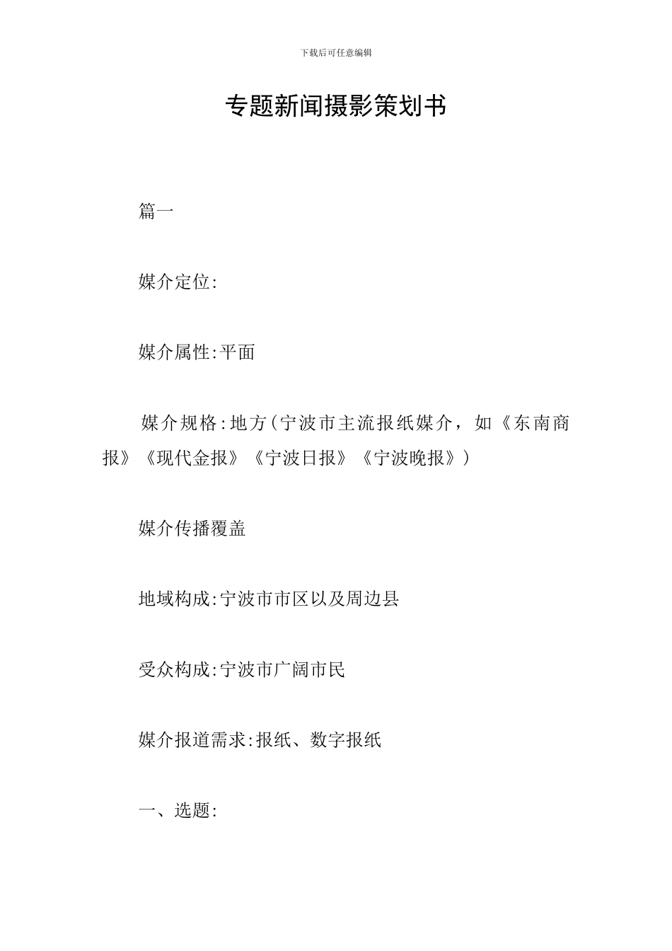 专题新闻摄影策划书_第1页