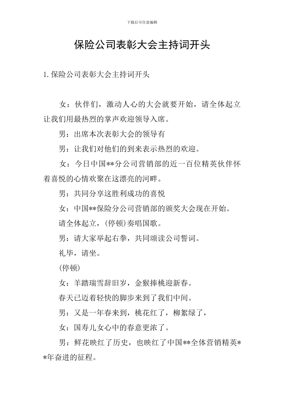 保险公司表彰大会主持词开头_第1页