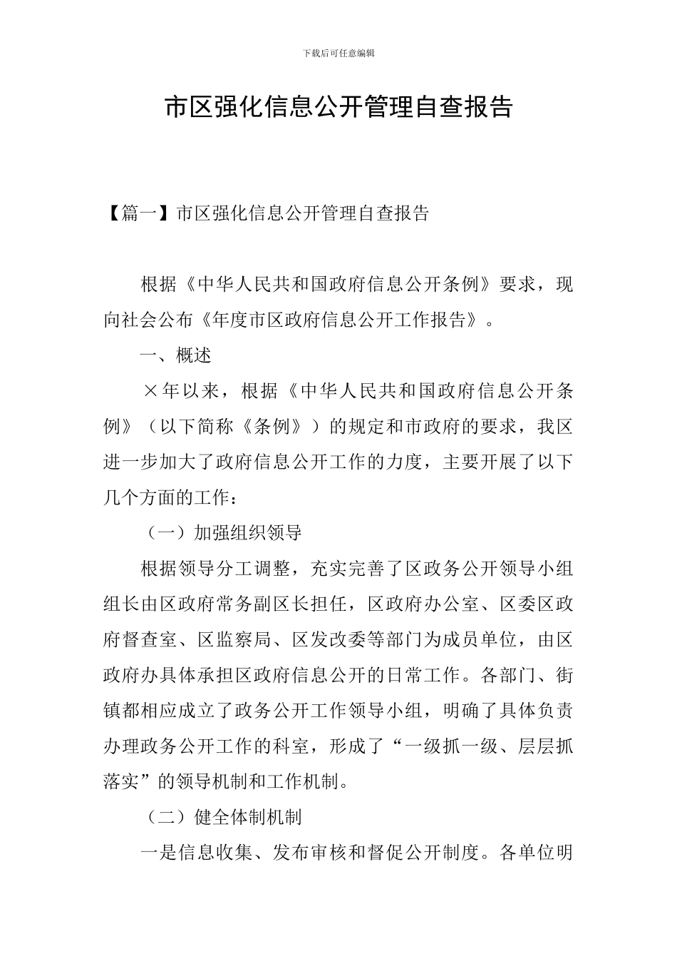市区强化信息公开管理自查报告_第1页