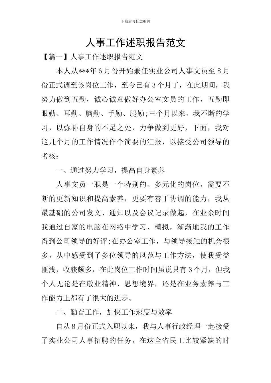 人事工作述职报告范文_第1页