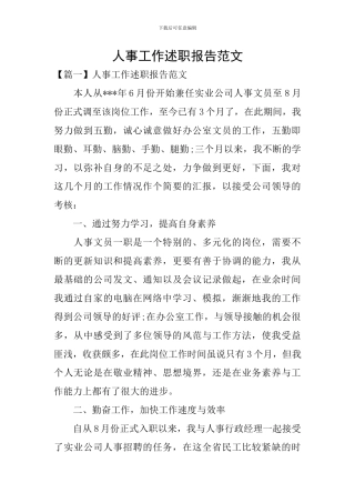 人事工作述职报告范文
