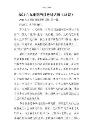 2024九九重阳节领导讲话稿