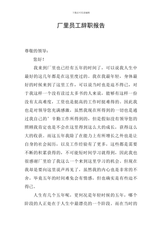 厂里员工辞职报告