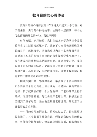 教育目的的心得体会