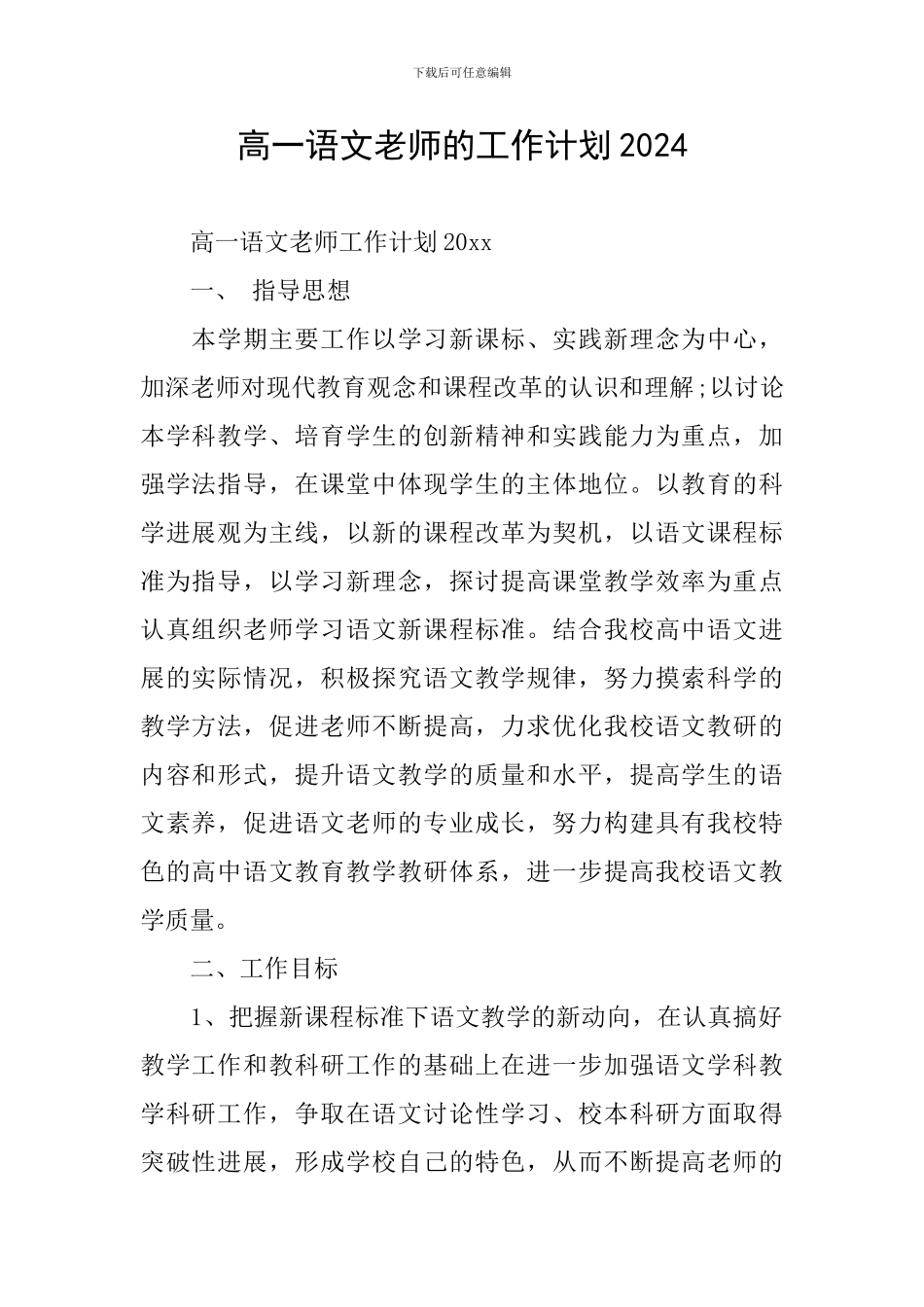 高一语文教师的工作计划2024_第1页
