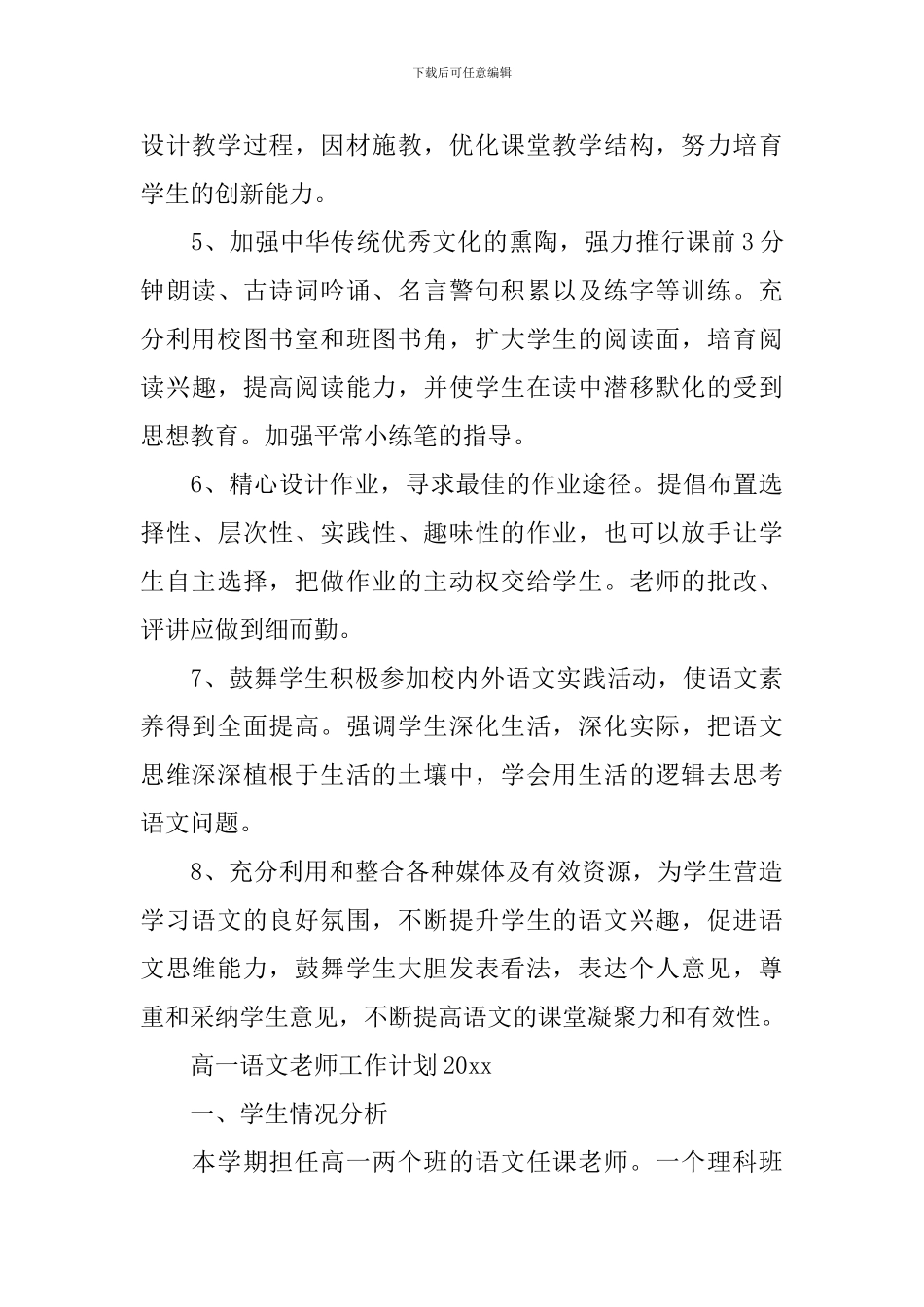高一语文教师的工作计划2024_第3页
