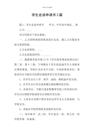 学生走读申请书3篇