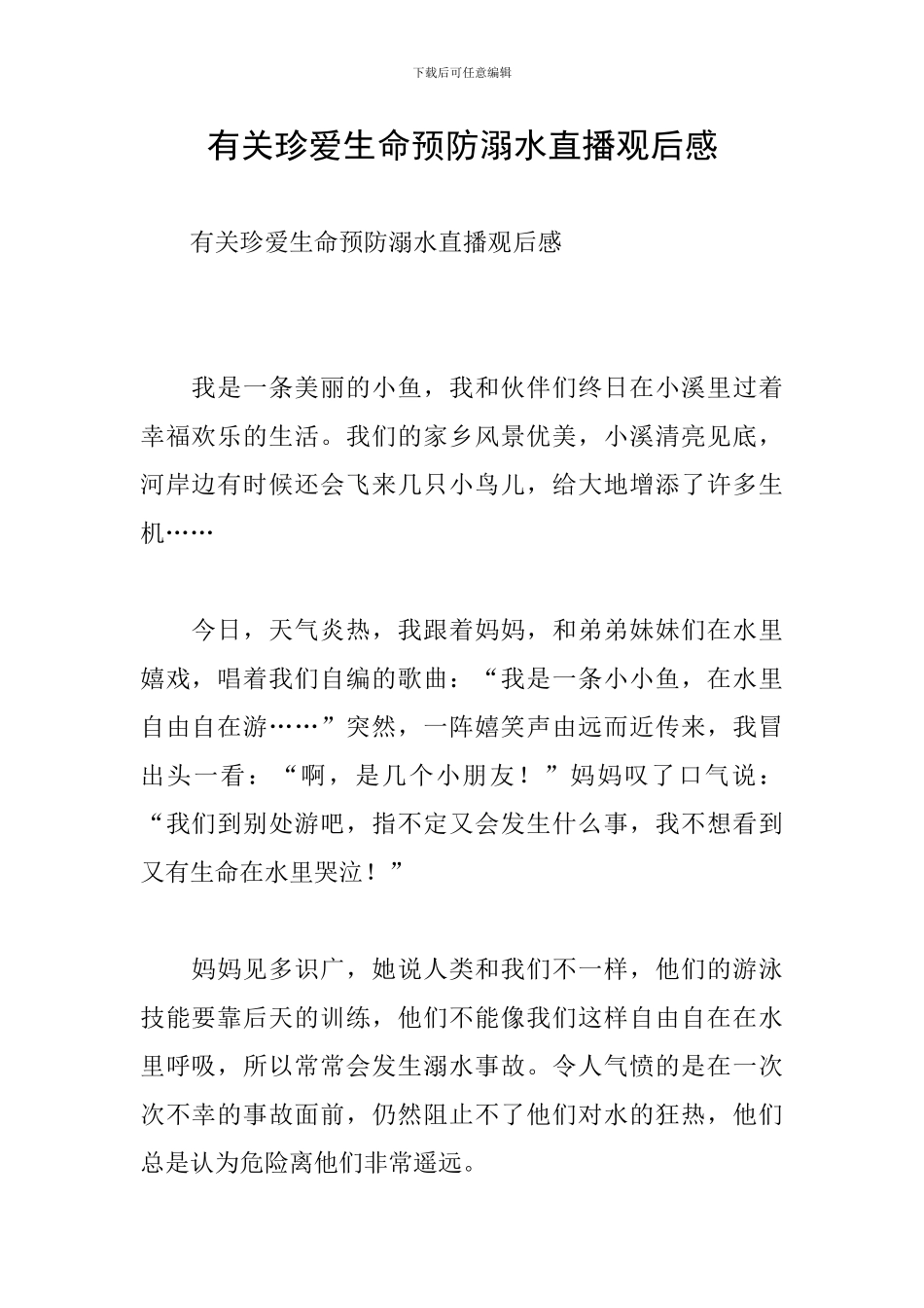 有关珍爱生命预防溺水直播观后感_第1页