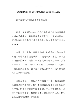 有关珍爱生命预防溺水直播观后感