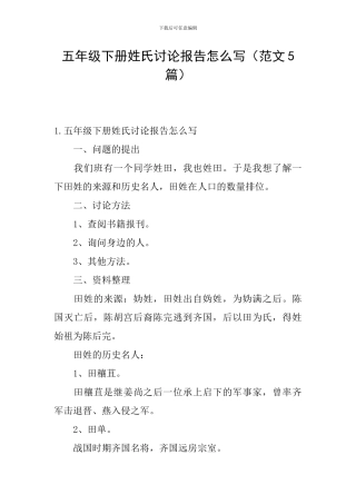 五年级下册姓氏研究报告怎么写