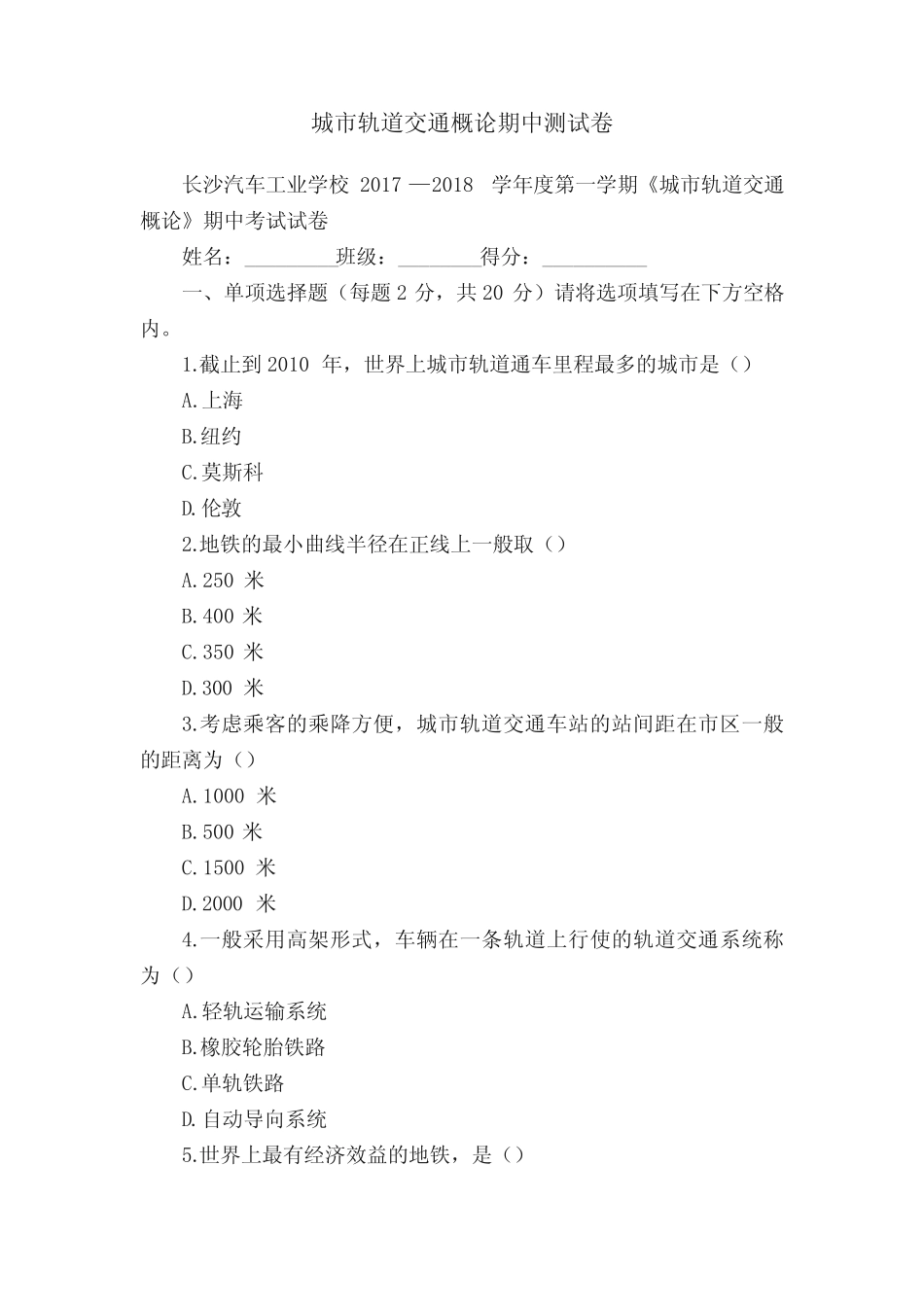 城市轨道交通概论期中测试卷 _第1页