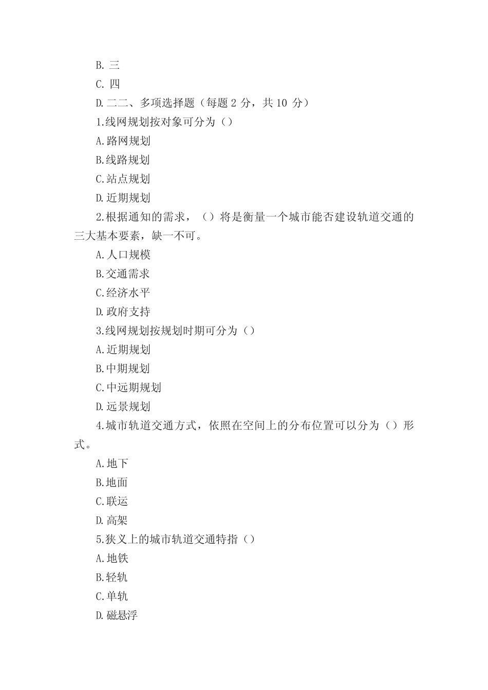 城市轨道交通概论期中测试卷 _第3页
