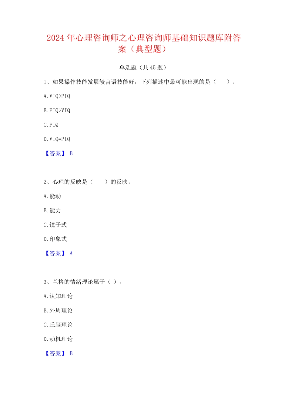 2024年心理咨询师之心理咨询师基础知识题库附答案(典型题) _第1页