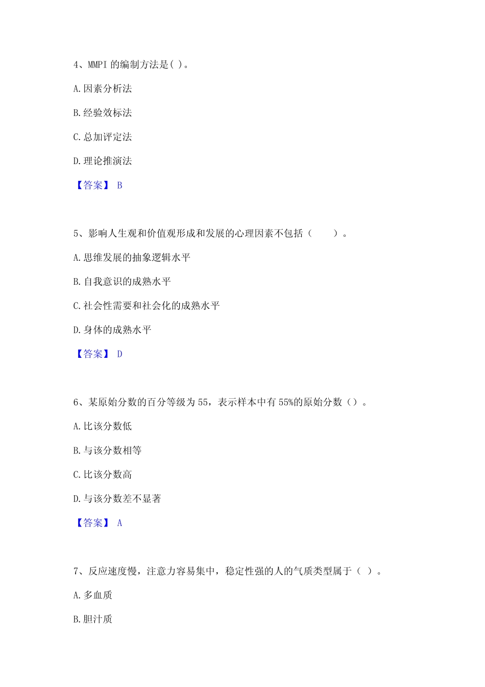 2024年心理咨询师之心理咨询师基础知识题库附答案(典型题) _第2页