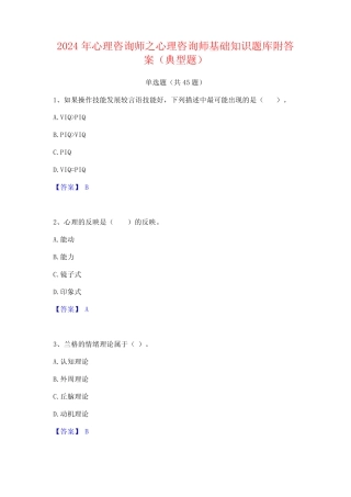 2024年心理咨询师之心理咨询师基础知识题库附答案(典型题) 