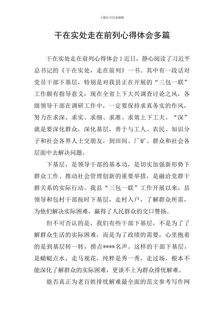 干在实处走在前列心得体会多篇_第1页