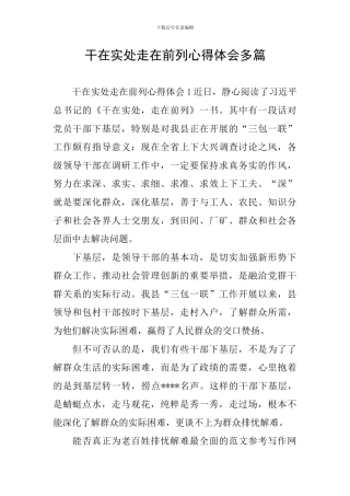 干在实处走在前列心得体会多篇