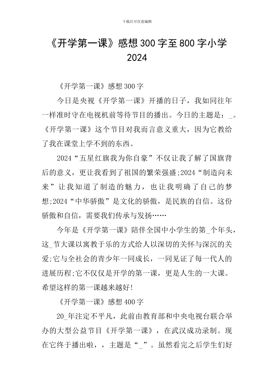《开学第一课》感想300字至800字小学2024_第1页