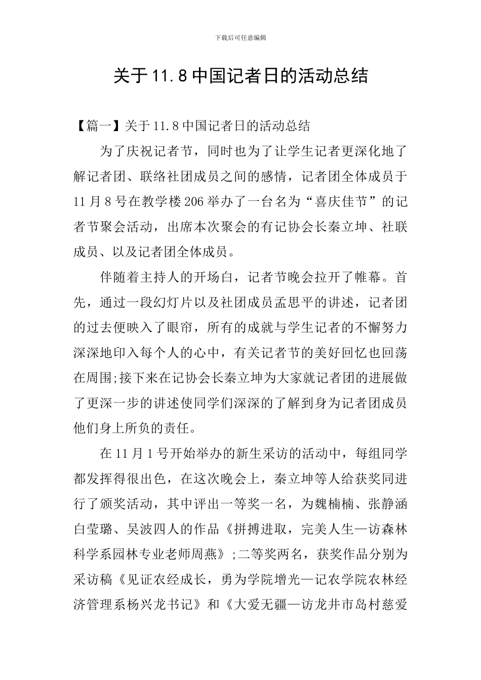 关于11.8中国记者日的活动总结_第1页