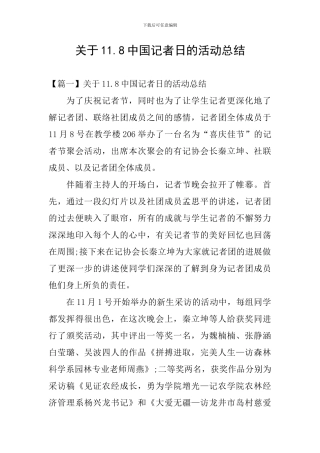 关于11.8中国记者日的活动总结