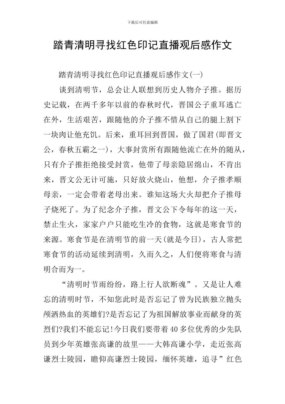 踏青清明寻找红色印记直播观后感作文_第1页