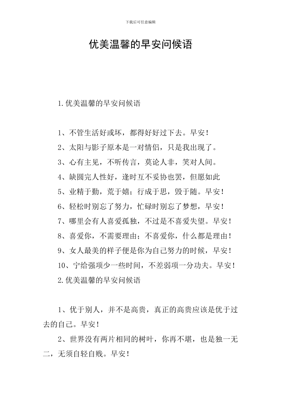 优美温馨的早安问候语_第1页