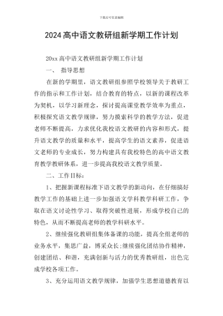 2024高中语文教研组新学期工作计划
