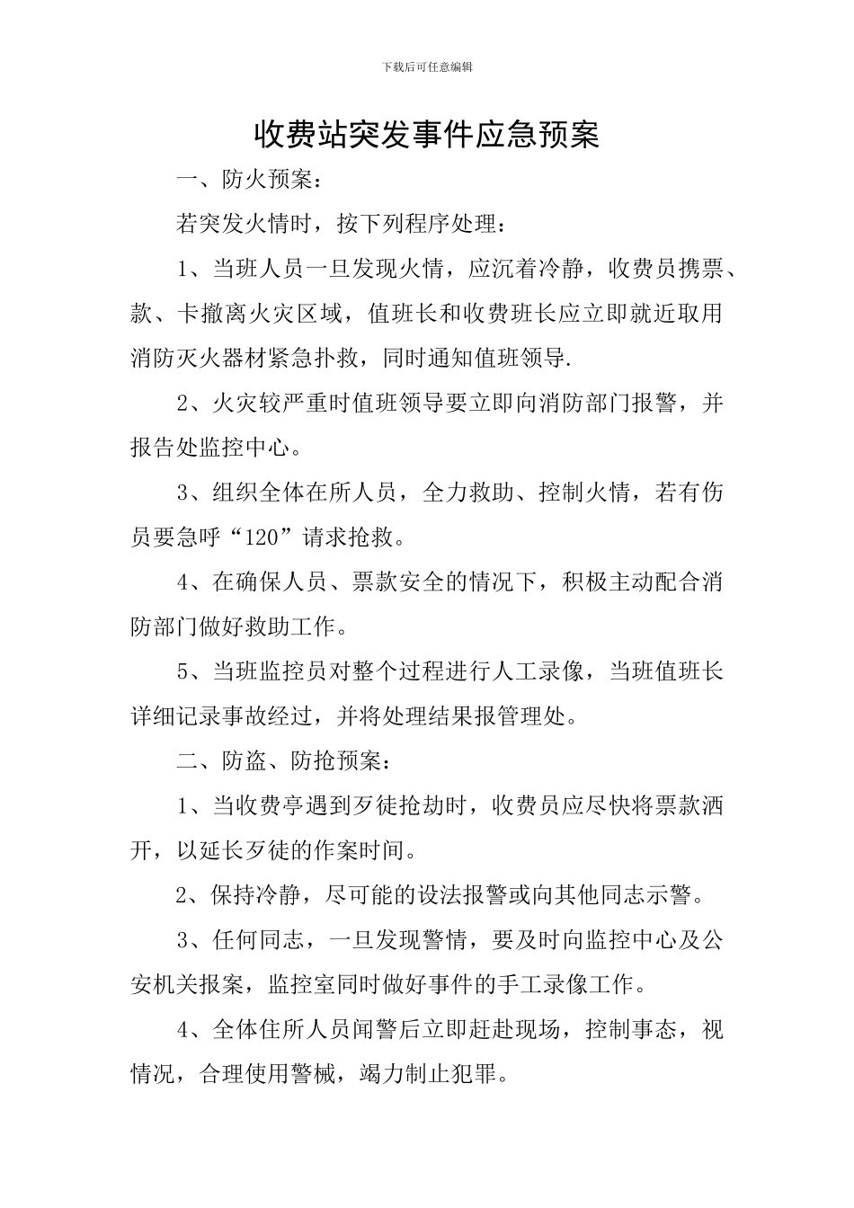 收费站突发事件应急预案_第1页