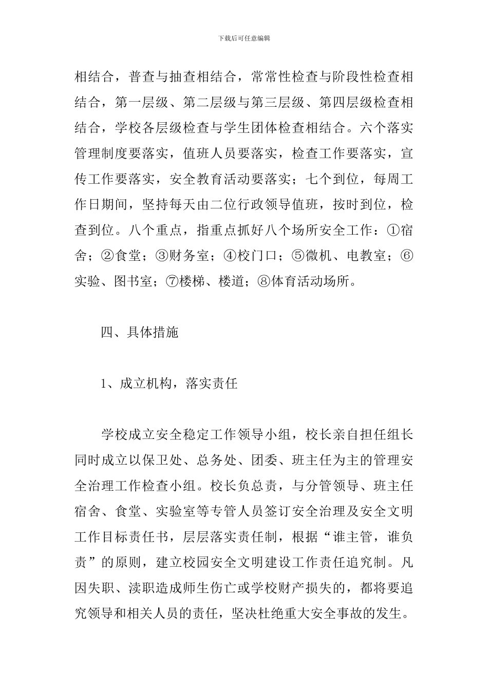 学校安全稳定工作计划范本_第3页