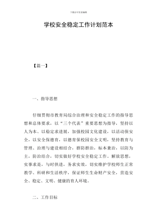 学校安全稳定工作计划范本