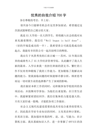 优秀的自我介绍700字