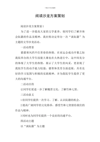 阅读沙龙方案策划