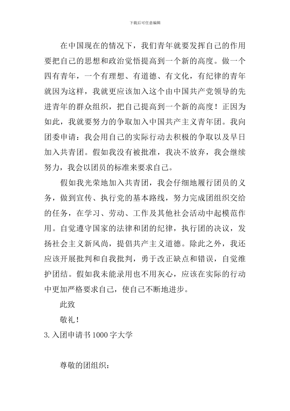 入团申请书1000字大学5篇_第3页