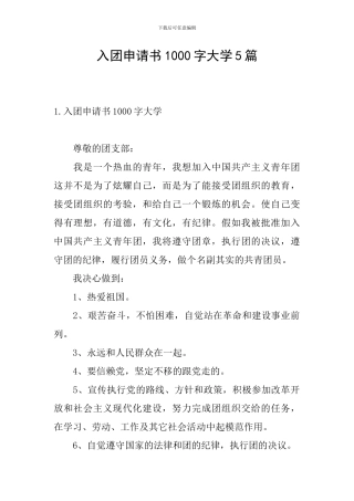 入团申请书1000字大学5篇