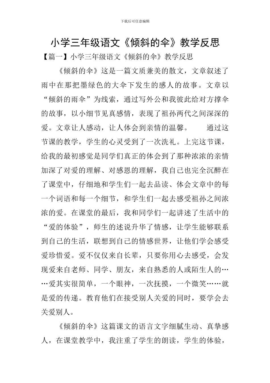 小学三年级语文《倾斜的伞》教学反思_第1页