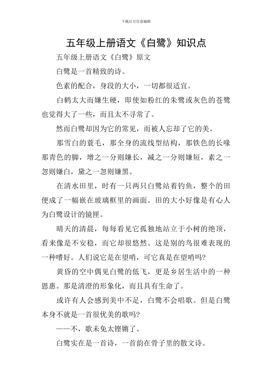 五年级上册语文《白鹭》知识点_第1页