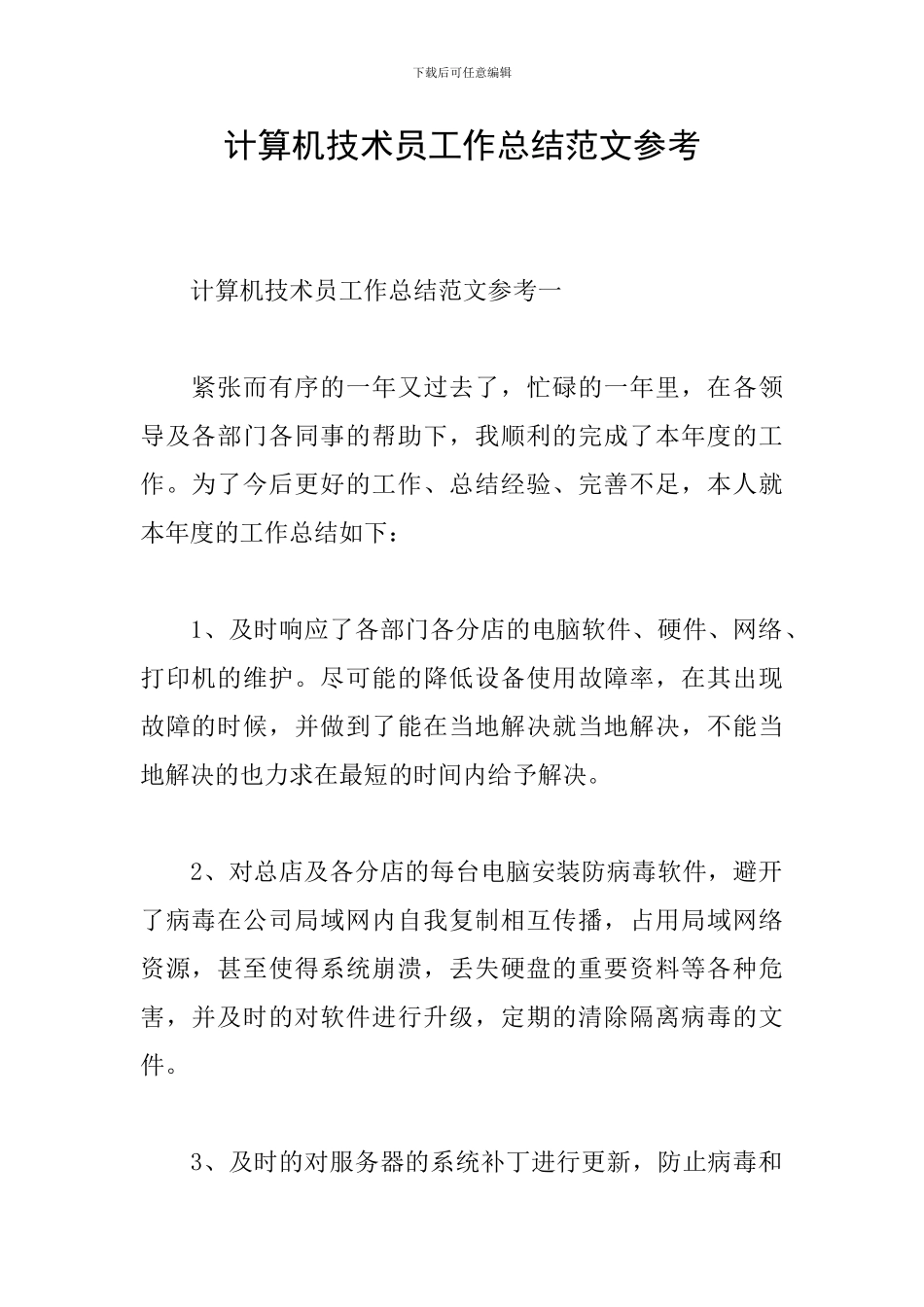 计算机技术员工作总结范文参考_第1页