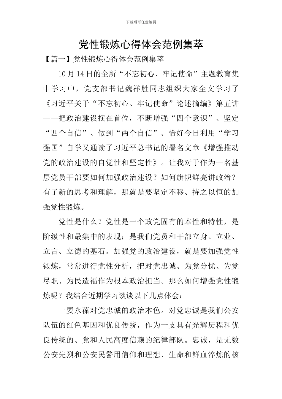 党性锻炼心得体会范例集萃_第1页