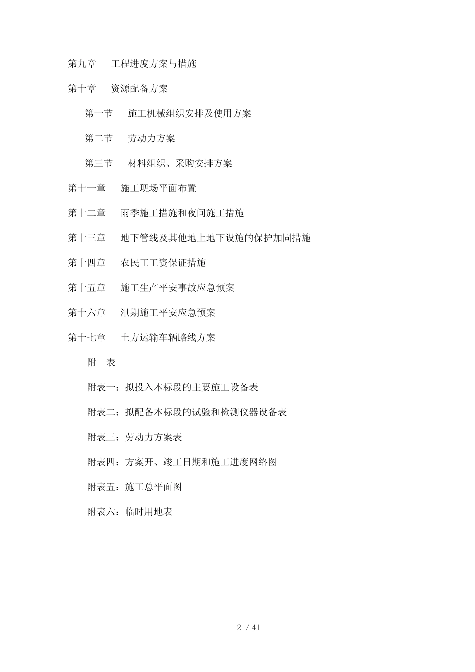 市政道路拓宽改造工程投标施组设计_第2页