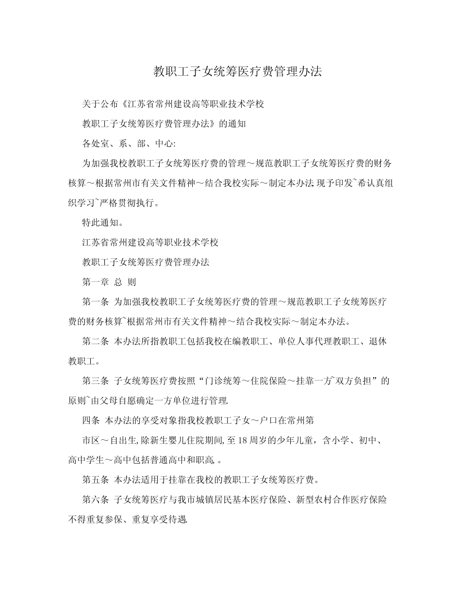 教职工子女统筹医疗费管理办法_第1页