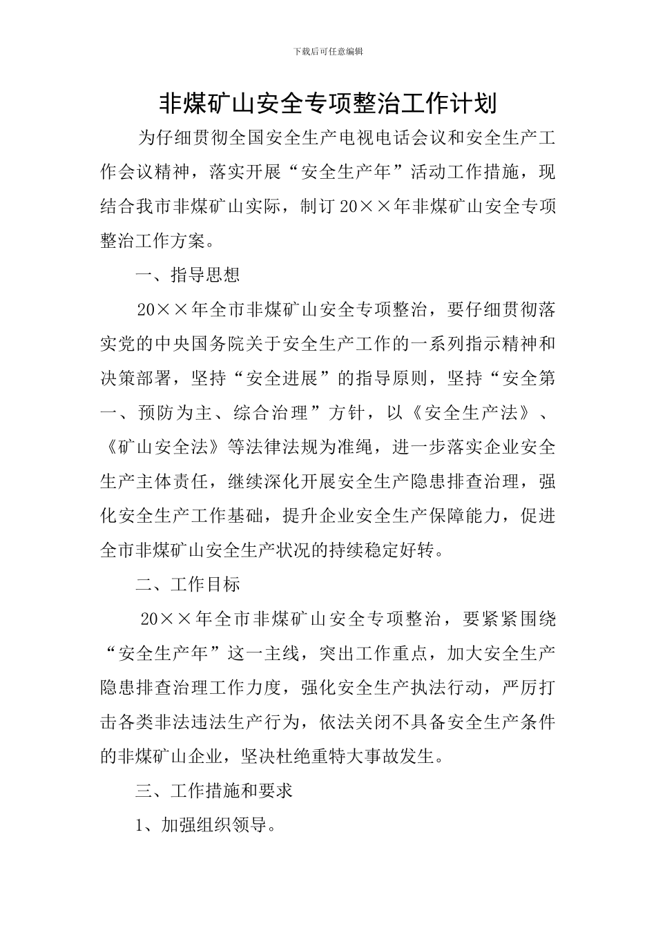 非煤矿山安全专项整治工作计划_第1页