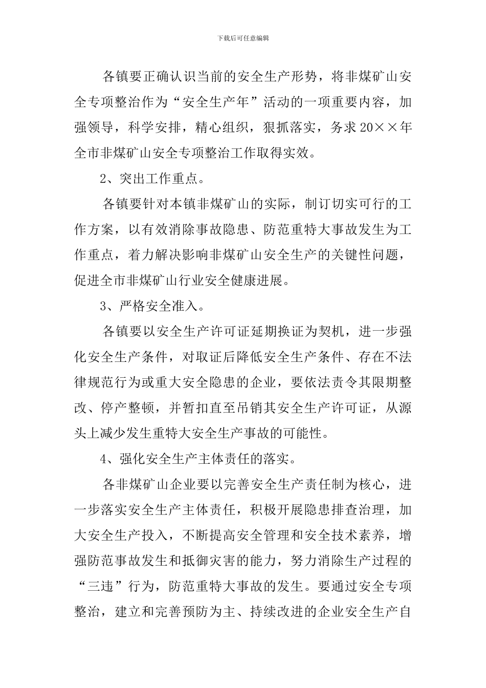 非煤矿山安全专项整治工作计划_第2页
