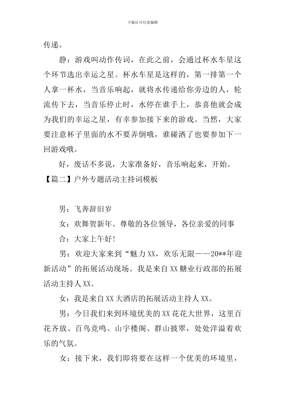 户外专题活动主持词模板_第2页