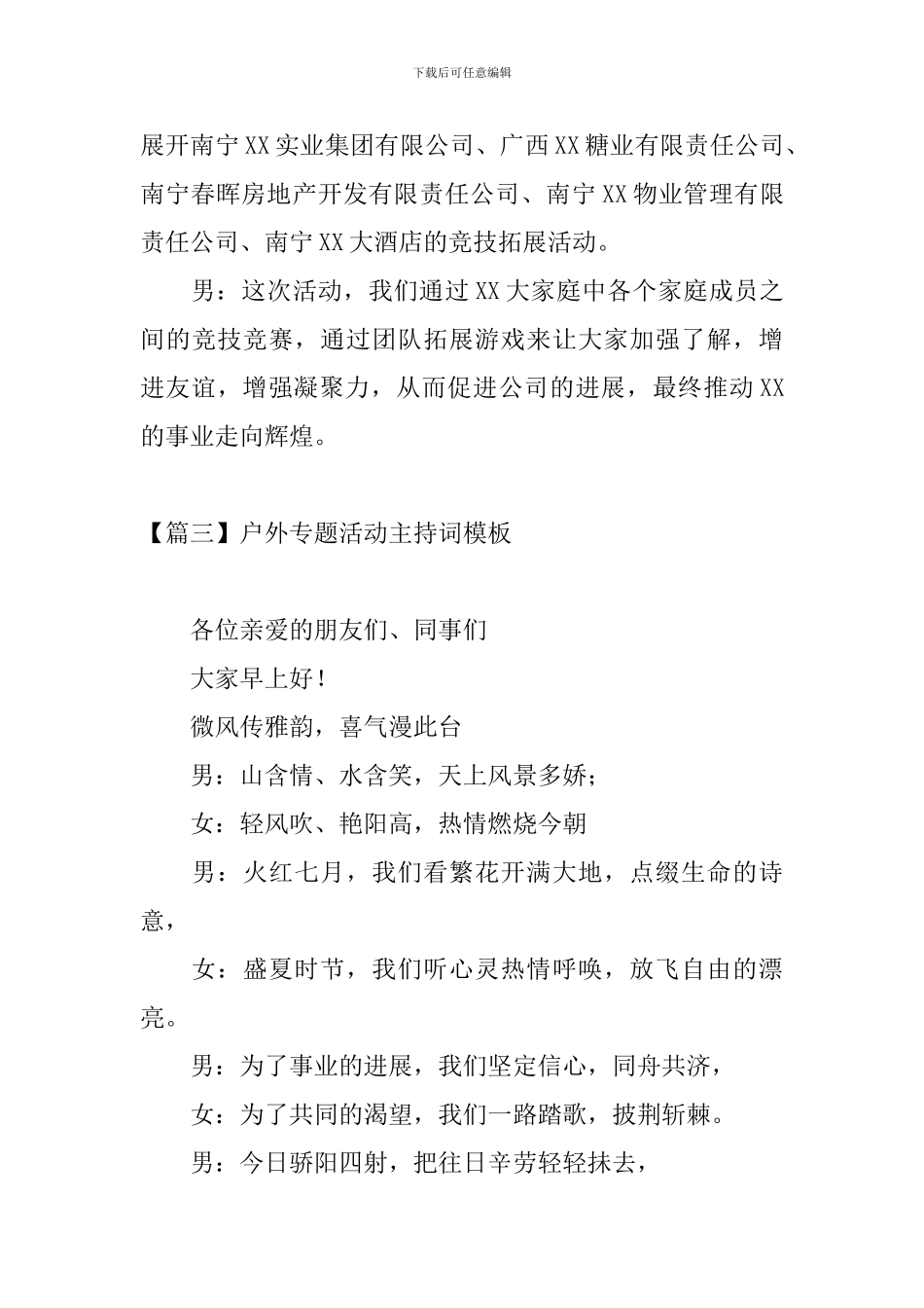 户外专题活动主持词模板_第3页