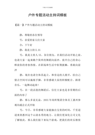 户外专题活动主持词模板