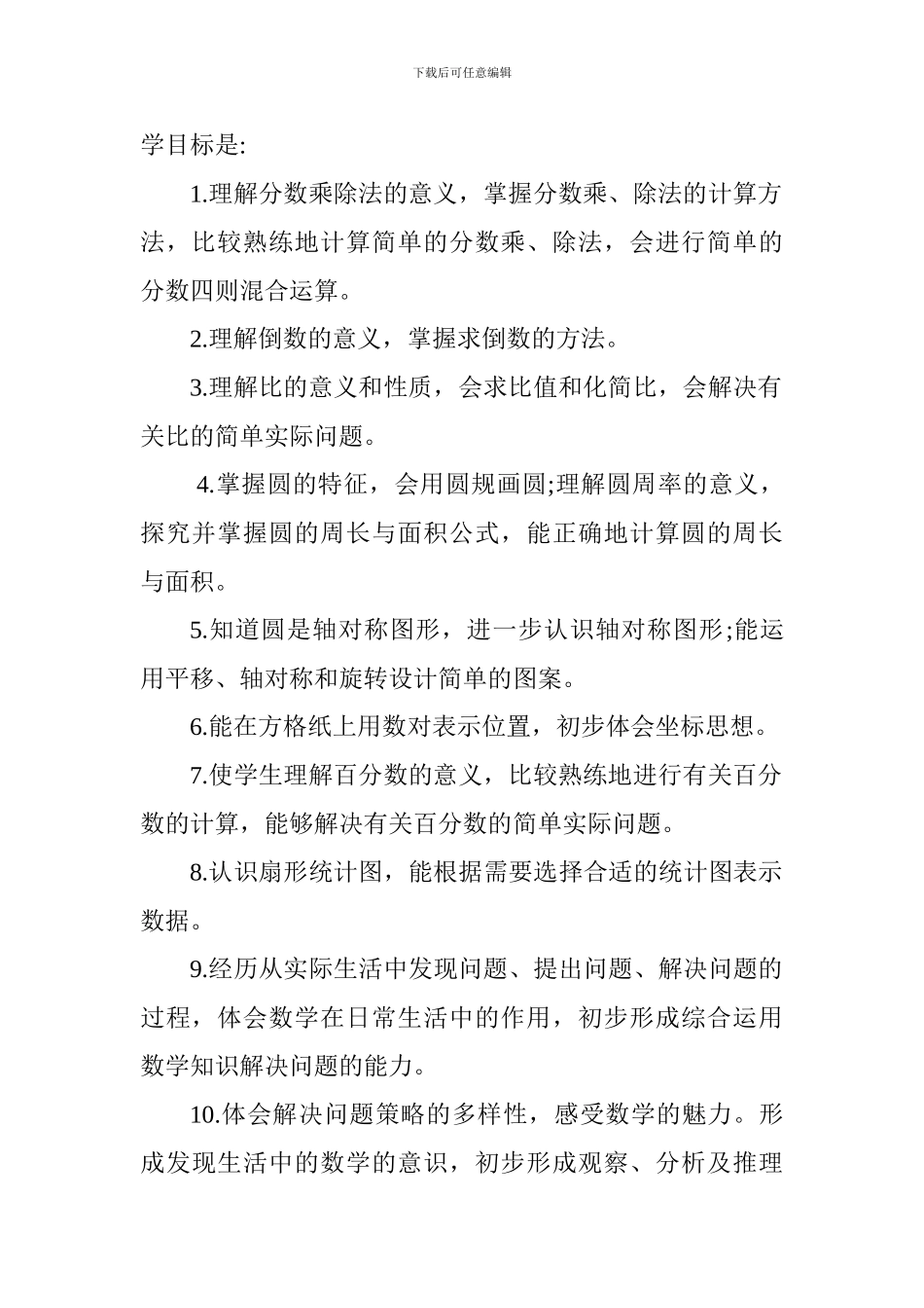 六四班数学教学工作计划_第3页