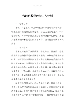 六四班数学教学工作计划