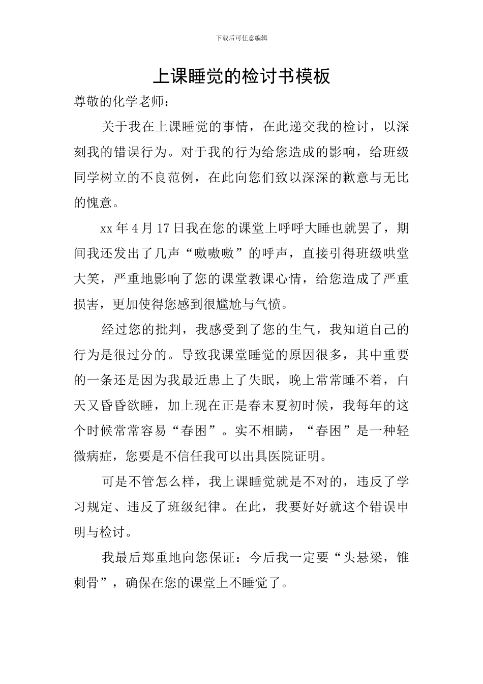 上课睡觉的检讨书模板_第1页